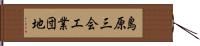 島原三会工業団地 Hand Scroll