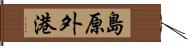 島原外港 Hand Scroll