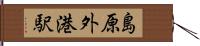 島原外港駅 Hand Scroll