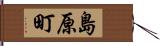島原町 Hand Scroll