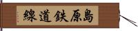島原鉄道線 Hand Scroll