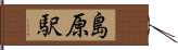 島原駅 Hand Scroll