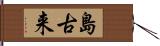 島古来 Hand Scroll