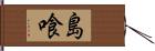 島喰 Hand Scroll