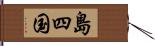 島四国 Hand Scroll