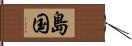 島国 Hand Scroll