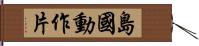 島國動作片 Hand Scroll