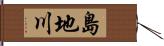 島地川 Hand Scroll