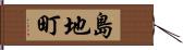 島地町 Hand Scroll