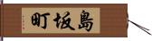 島坂町 Hand Scroll