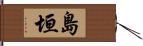 島垣 Hand Scroll