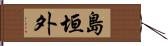 島垣外 Hand Scroll