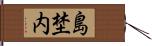 島埜内 Hand Scroll
