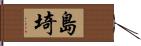島埼 Hand Scroll