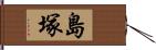 島塚 Hand Scroll