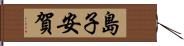 島子安賀 Hand Scroll