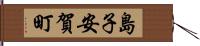 島子安賀町 Hand Scroll