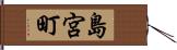 島宮町 Hand Scroll