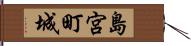 島宮町城 Hand Scroll