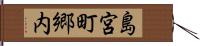 島宮町郷内 Hand Scroll