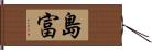 島富 Hand Scroll