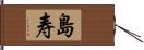 島寿 Hand Scroll