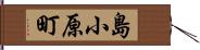 島小原町 Hand Scroll
