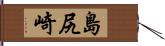島尻崎 Hand Scroll