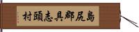 島尻郡具志頭村 Hand Scroll