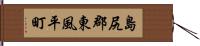 島尻郡東風平町 Hand Scroll