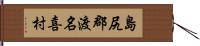 島尻郡渡名喜村 Hand Scroll