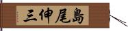 島尾伸三 Hand Scroll