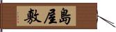 島屋敷 Hand Scroll