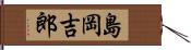 島岡吉郎 Hand Scroll