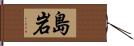 島岩 Hand Scroll