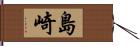 島崎 Hand Scroll