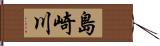 島崎川 Hand Scroll