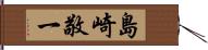 島崎敬一 Hand Scroll