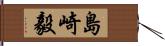 島崎毅 Hand Scroll