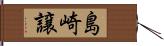 島崎譲 Hand Scroll