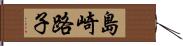 島崎路子 Hand Scroll