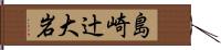 島崎辻大岩 Hand Scroll