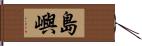 島嶼 Hand Scroll