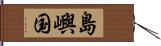 島嶼国 Hand Scroll