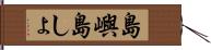 島嶼 Hand Scroll