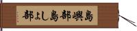 島嶼部 Hand Scroll