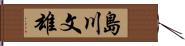 島川文雄 Hand Scroll