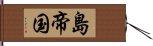 島帝国 Hand Scroll