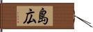 島広 Hand Scroll