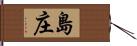 島庄 Hand Scroll